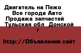 Двигатель на Пежо 206 - Все города Авто » Продажа запчастей   . Тульская обл.,Донской г.